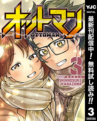 オットマン-OTTOMAN-【期間限定無料】 3 (ヤングジャンプコミックスDIGITAL)