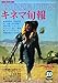 キネマ旬報 1978年10月上旬号/[巻頭特集]野性の証明(主演:高倉健 薬師丸ひろ子 (対談)角川春樹・黒井和男