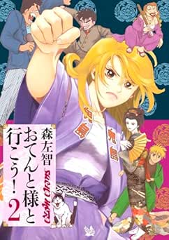 [森左智] おてんと様と行こう！全02巻