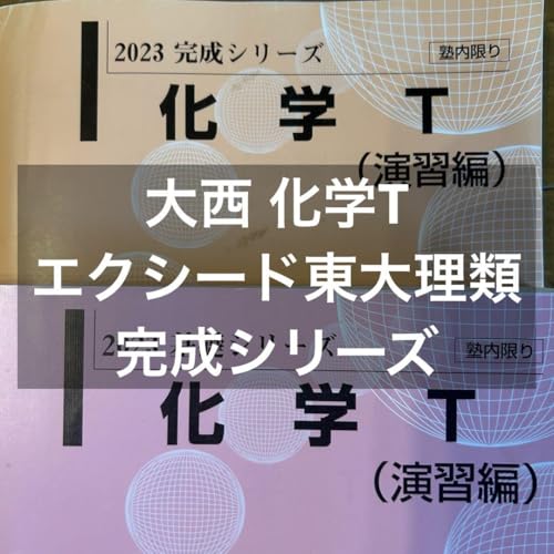 【師オリジナル講師プリ付】河合塾テキスト基礎シリーズ 化学T（演習編）大西正浩 大西正浩】化学T プリント 2023年度 - メルカリ