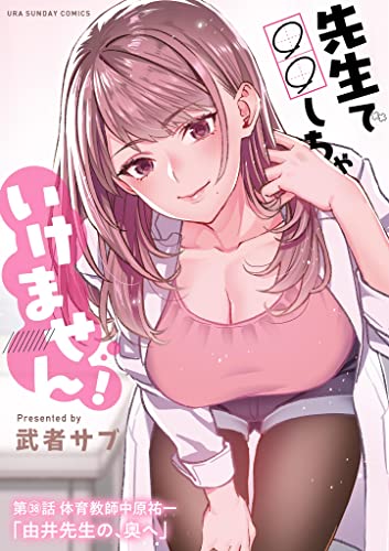 先生で○○しちゃいけません!【単話】(38) (マンガワンコミックス)