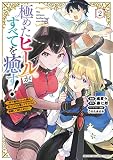 極めたヒールがすべてを癒す！～村で無用になった僕は、拾ったゴミを激レアアイテムに修繕して成り上がる！～（２） (マガジンポケットコミックス)