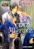 僕はすべてを知っている２ (Charaコミックス)