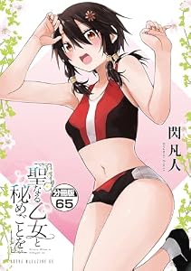 聖なる乙女と秘めごとを　分冊版（６５） (ヤンマガＷｅｂ)