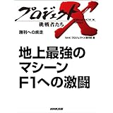 「地上最強のマシーン　Ｆ１への激闘」 　―勝利への疾走 プロジェクトX～挑戦者たち～