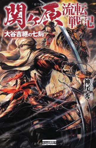 関ケ原流転戦記: 大谷吉継の七刻 (歴史群像新書 362)