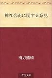 神社合祀に関する意見