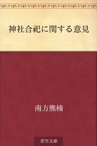 無料電子書籍 pdf 神社合祀に関する意見 バイ