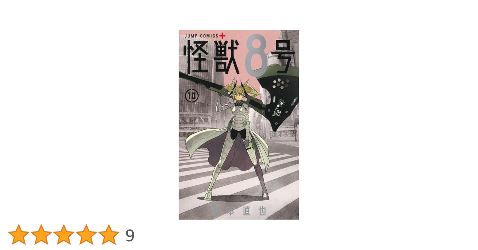 怪獣8号　初版　1巻〜10巻 Amazon.co.jp: 怪獣8号 コミック 1-10巻セット : ゲーム