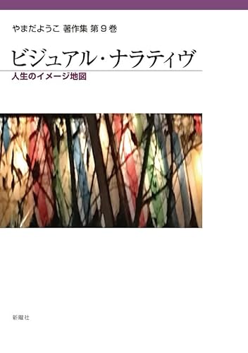 ビジュアル・ナラティヴー人生のイメージ地図（やまだようこ著作集第9巻） (やまだようこ著作集 )