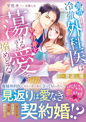 恩返し婚～激情に目覚めた冷徹外科医は契約妻を蕩けるほどの愛で搦めとる～【SS付き】 (ベリーズ文庫)