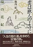 593円「雲は旅人のように 湯の花紀行 単行本」