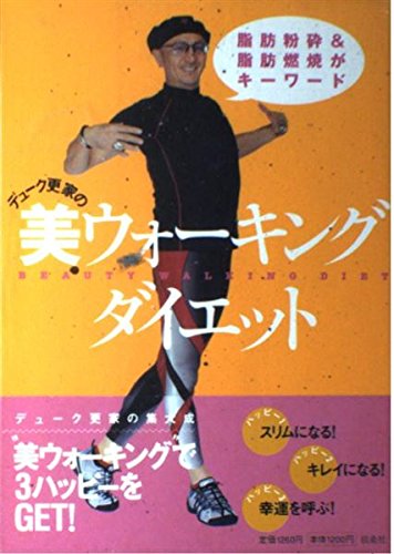 1mウォーキング・ダイエット/デューク更家 51hNzDIr24L._UF350,350_QL50_.jpg