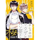 まちのヤクザとパン屋さん 極 #1