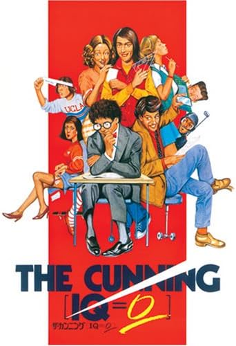 ザ・カンニング IQ=0