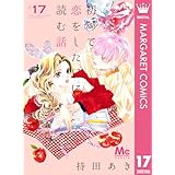 初めて恋をした日に読む話 17 (マーガレットコミックスDIGITAL)