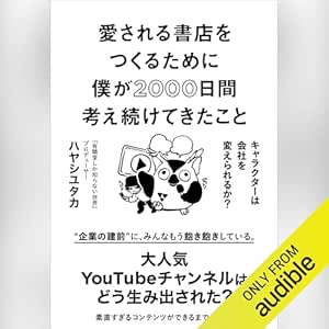  愛される書店をつくるために僕が2000日間考え続けてきたこと　キャラクターは会社を変えられるか？ 