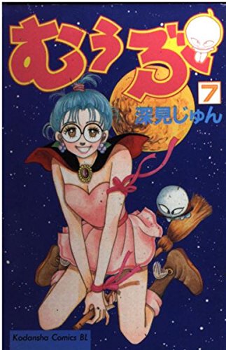 むぅぶ 7 (Be・Loveコミックス)