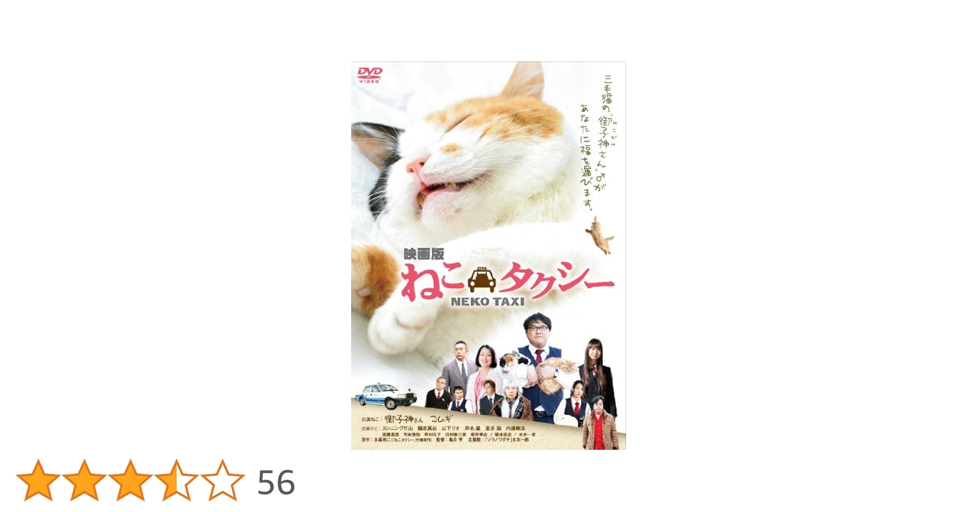ねこタクシー Amazon.co.jp: 映画版 ねこタクシー DVD : カンニング竹山, 鶴田