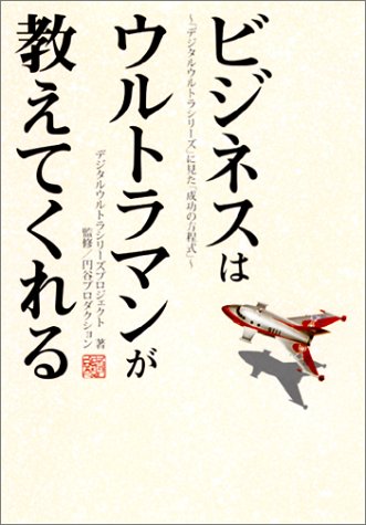 ビジネスはウルトラマンが教えてくれる―「デジタルウルトラシリーズ」に見た「成功の方程式」