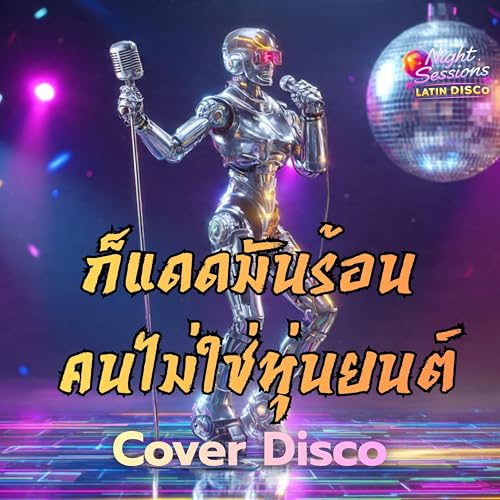 ก็แดดมันร้อน คนไม่ใช่หุ่นยนต์