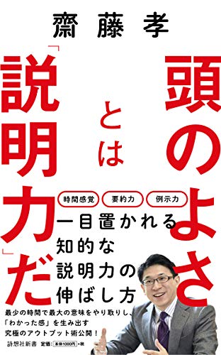 頭のよさとは「説明力」だ (詩想社新書)