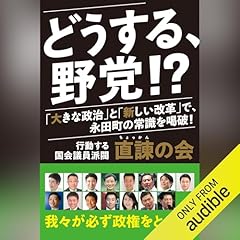 『どうする、野党!?　「大きな政治」と「新しい改革」で、永田町の常識を喝破！』のカバーアート