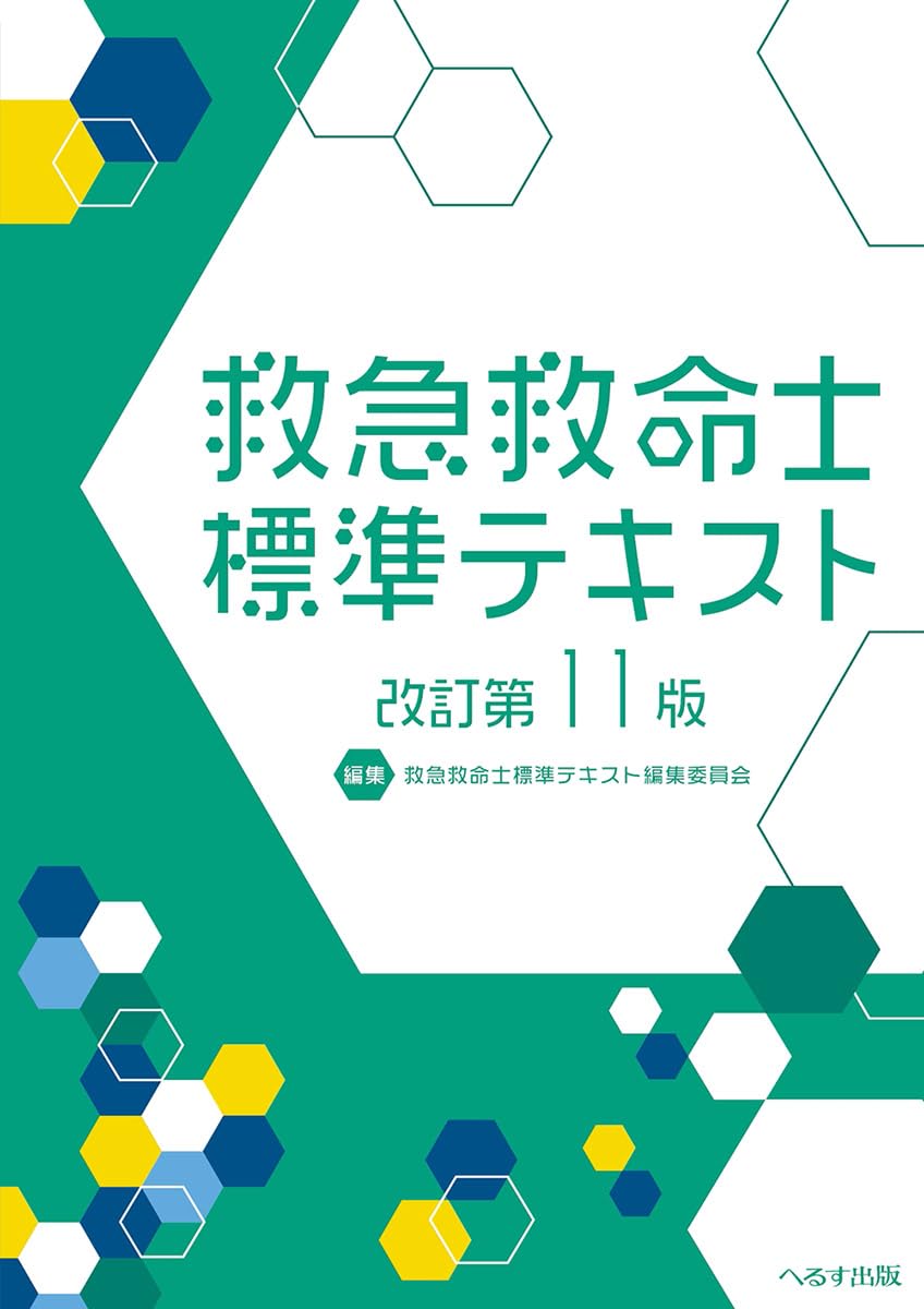 改訂第11版 救急救命士標準テキスト | 救急救命士標準テキスト編集委員 