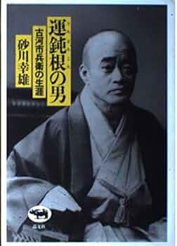 運鈍根の男 : 古河市兵衛の生涯 511TX8IlRSL._UF350,350_QL50_.jpg