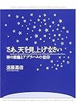 さあ、天を見上げなさい 神の恩寵とアブラハムの信仰