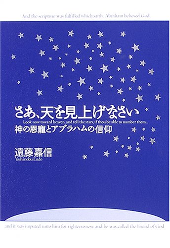 さあ、天を見上げなさい―神の恩寵とアブラハムの信仰