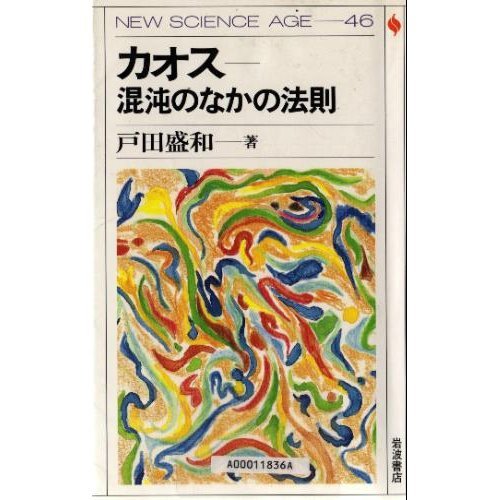 カオス―混沌のなかの法則 (New science age)