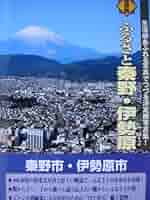 Amazon.co.jp: ふるさと秦野・伊勢原: 生活感あふれる写真でつづる決定