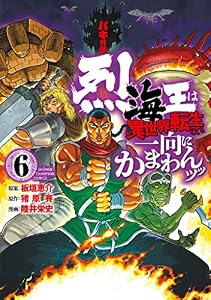 バキ外伝 烈海王は異世界転生しても一向にかまわんッッ　6