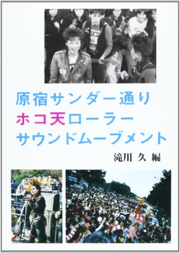 原宿サンダー通りホコ天ローラーサウンドムーブメント