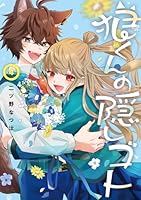 狼くんの隠しゴト（4）(完)