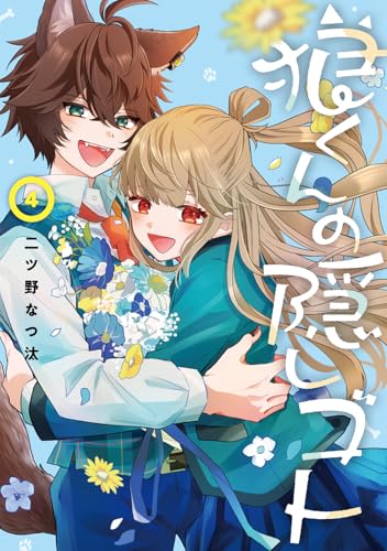 狼くんの隠しゴト(4)(完) (Gファンタジーコミックス)