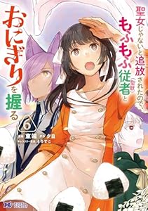 聖女じゃないと追放されたので、もふもふ従者（聖獣）とおにぎりを握る（コミック） ： 6 (モンスターコミックスｆ)