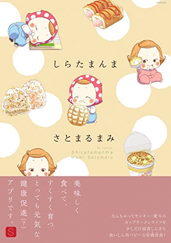 しらたまんま (ふゅーじょんぷろだくと)