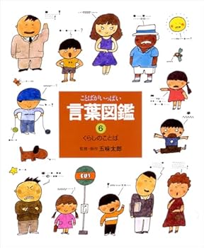くらしのことば - Book #6 of the 言葉図鑑