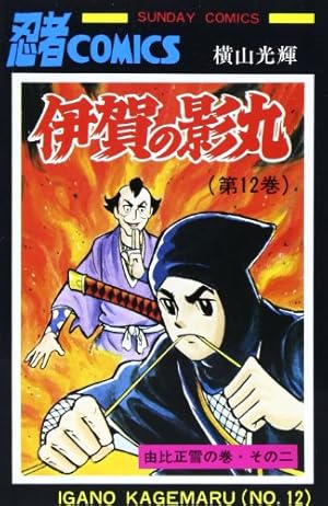忍法十番勝負　昭和41年初版 秋田サンデーコミックス 忍法十番勝負 昭和41年初版 秋田サンデーコミックス 忍法十番勝負