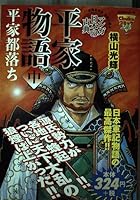 Tale of the Heike in - classic Heike leaving the capital of Japan Manga (Chuko comic Lite 77) (2003) ISBN: 4124105800 [Japanese Import] 4124105800 Book Cover