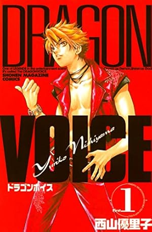 Amazon.co.jp: DRAGON VOICE（1） (週刊少年マガジン