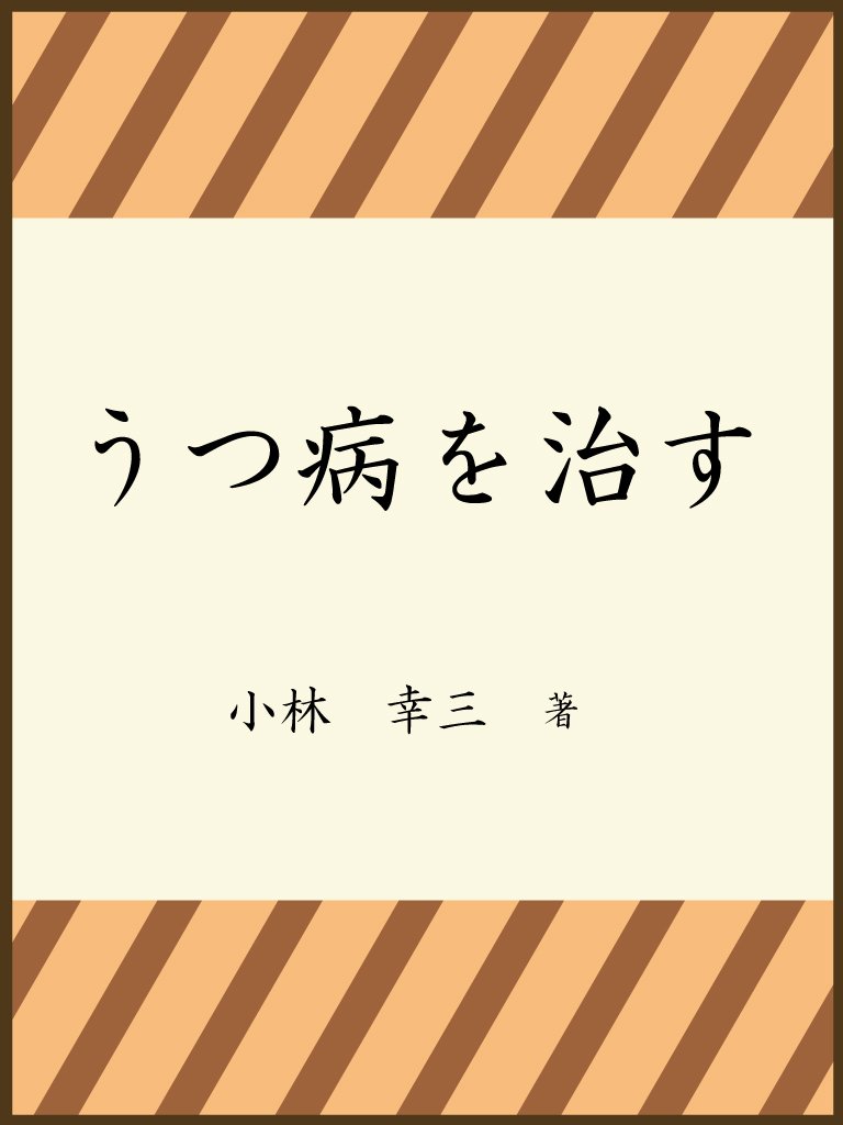 utubyouwonaosu atopi-seihihuennnituite (Japanese Edition)