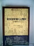 家族国家観の人類学 (1982年) (歴史と日本人〈6〉)