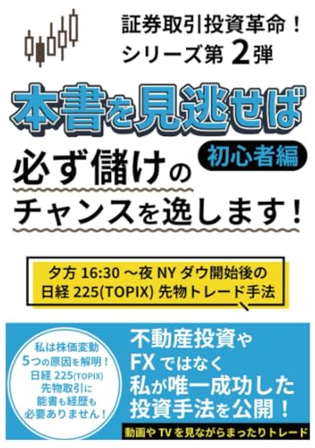 私は株価変動の原因5つを解明しました！日経225(TOPIX)先物取引に能書も経歴も必要ありません: 本書を見逃せば 必ず儲けのチャンスを逸します！ (証券取引投資革命！ シリーズ)のサムネイル