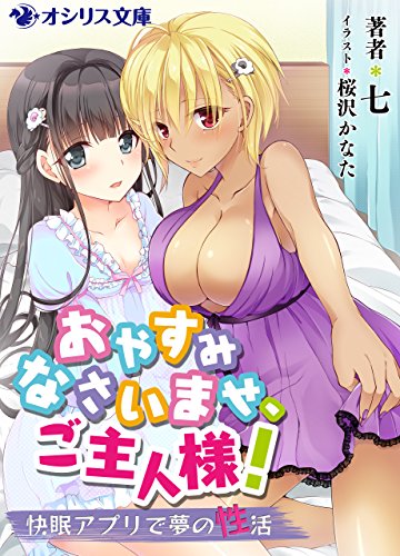 おやすみなさいませ ご主人様 快眠アプリで夢の性活 オシリス文庫 七 桜沢かなた ライトノベル Kindleストア Amazon