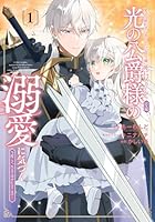 愛する婚約者に殺された公爵令嬢、死に戻りして光の公爵様（お父様）の溺愛に気づく　〜今度こそ、生きて幸せになります！〜（1）