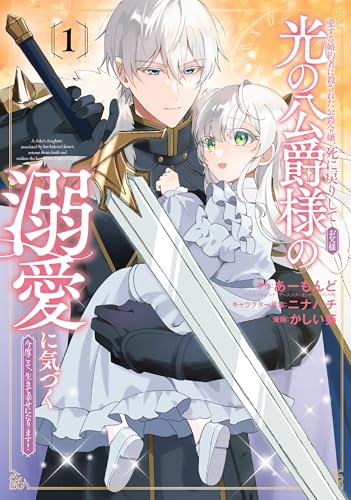 愛する婚約者に殺された公爵令嬢、死に戻りして光の公爵様(お父様)の溺愛に気づく ~今度こそ、生きて幸せになります!~(1) (ガンガンコミックスUP!)