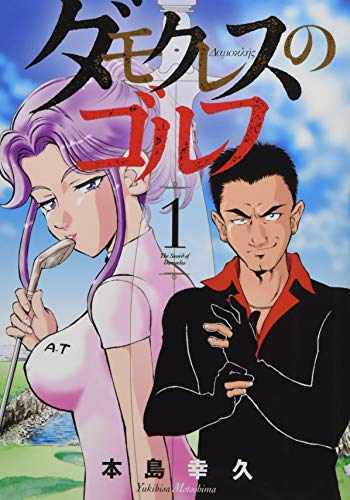 ダモクレスのゴルフ(1) (KCデラックス)